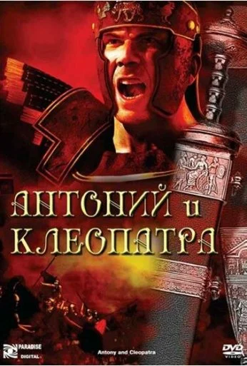 Антоний и Клеопатра (1972) онлайн бесплатно